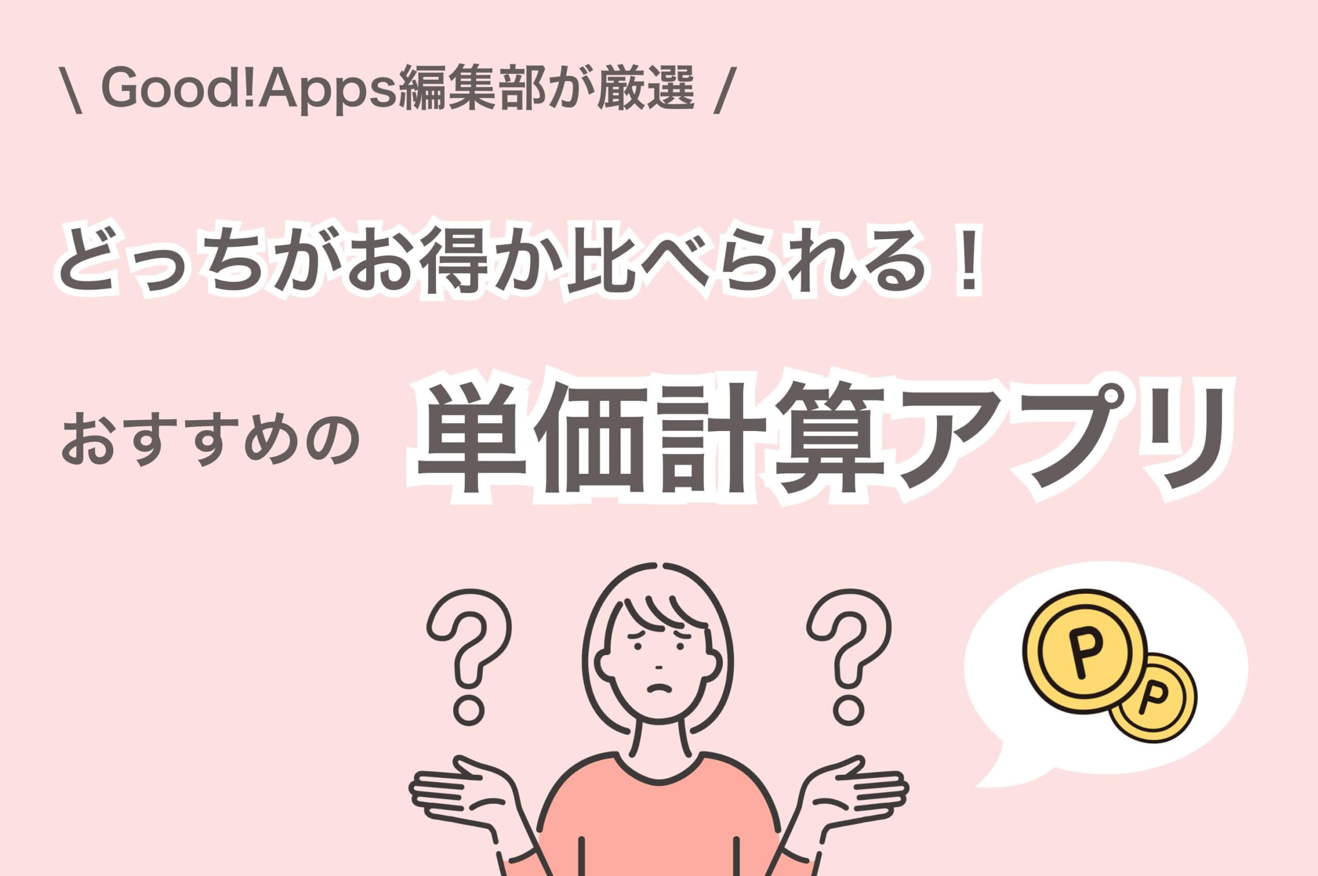 どっちがお得か比べられる単価計算アプリ5選｜iphone / android対応