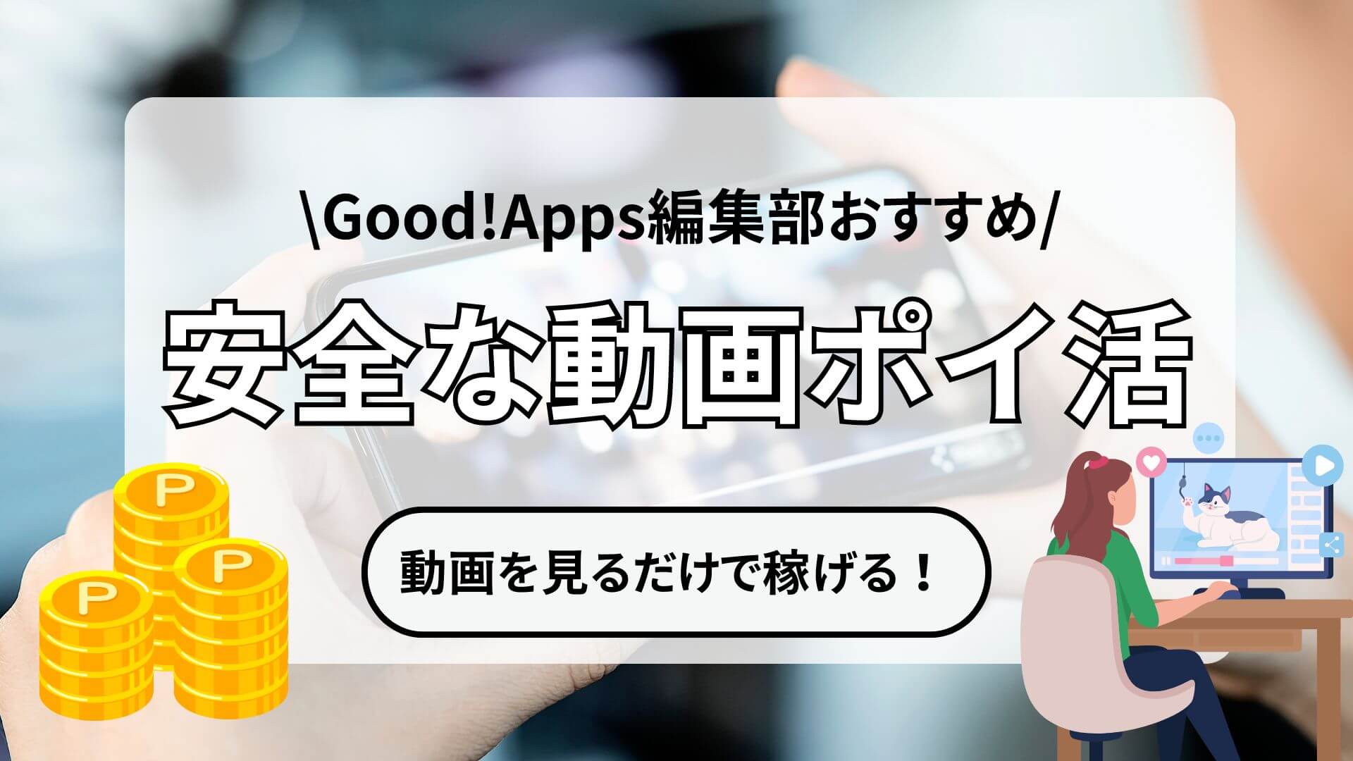 動画を見るだけで稼げる！安全な動画ポイ活アプリおすすめ一覧
