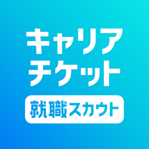 キャリアチケット就職スカウトの使い方解説！評価・口コミ、注意点までレビュー