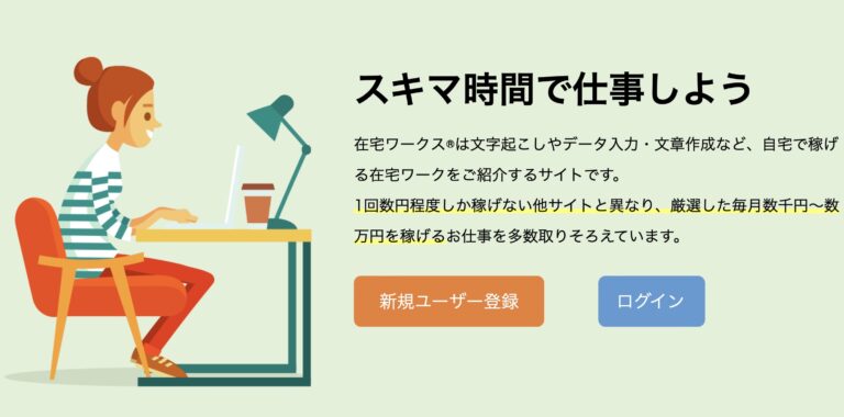 在宅ワークス