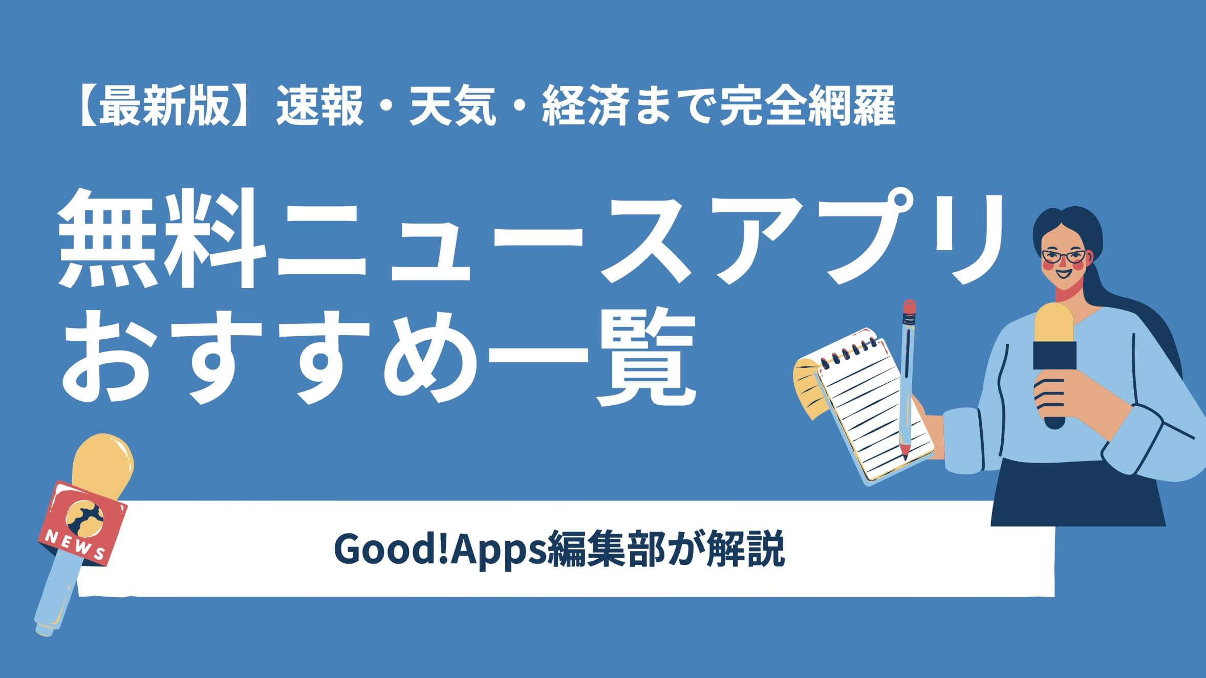 無料ニュースアプリおすすめ一覧｜速報・天気・経済まで完全網羅