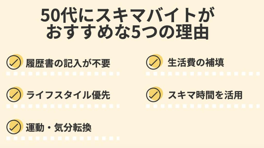50代にスキマバイトがおすすめな5つの理由