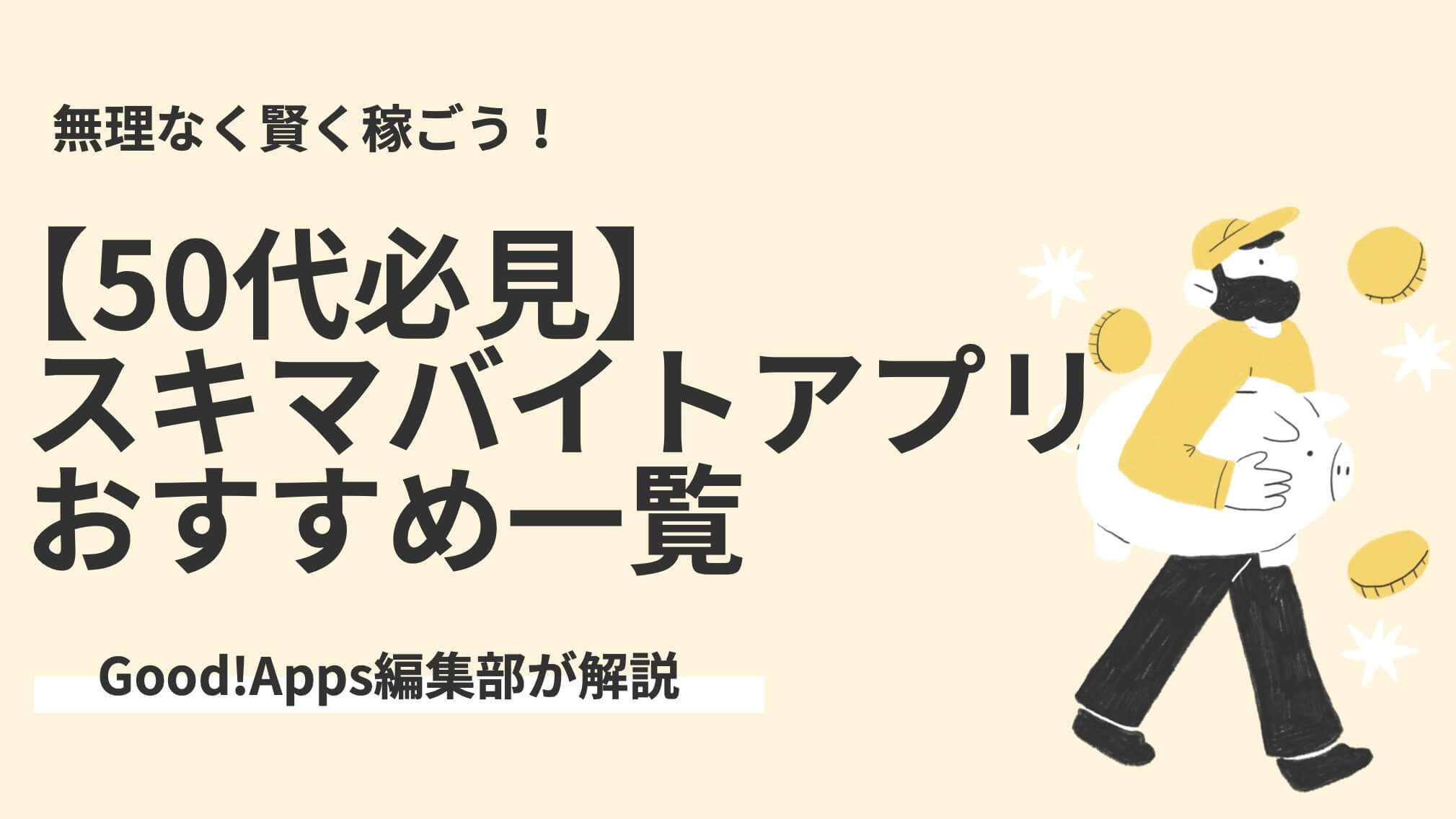 【50代必見】スキマバイトアプリおすすめ一覧｜無理なく賢く稼ごう