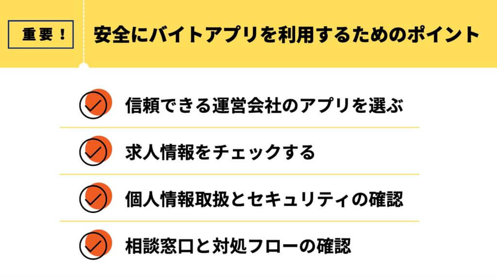 安全にバイトアプリを利用するためのポイント