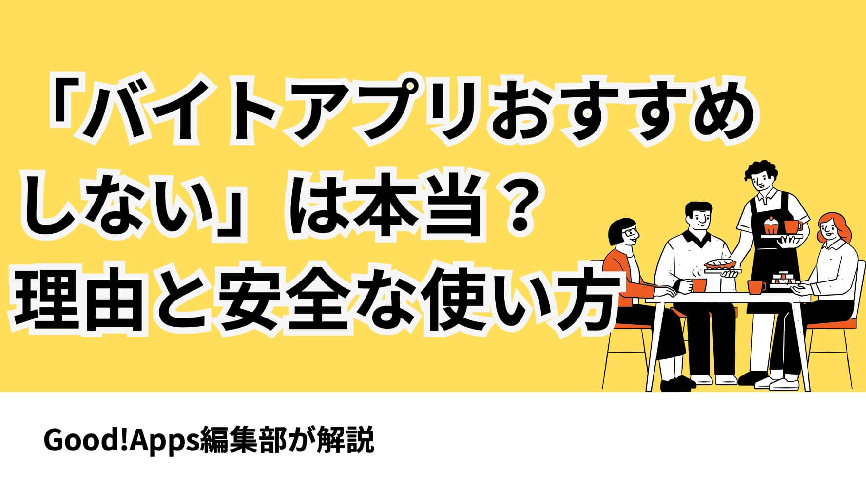 「バイトアプリおすすめしない」は本当？理由と安全な使い方