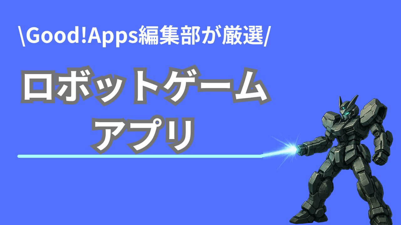 【完全版】対戦・カスタム・癒し系まで！ロボットゲームアプリ最強ガイド