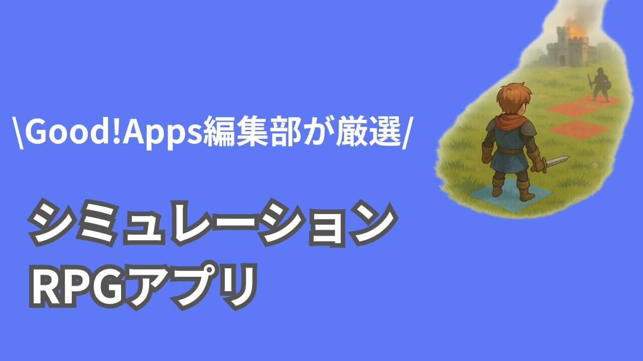 シミュレーションRPGアプリおすすめ一覧｜新作もご紹介！