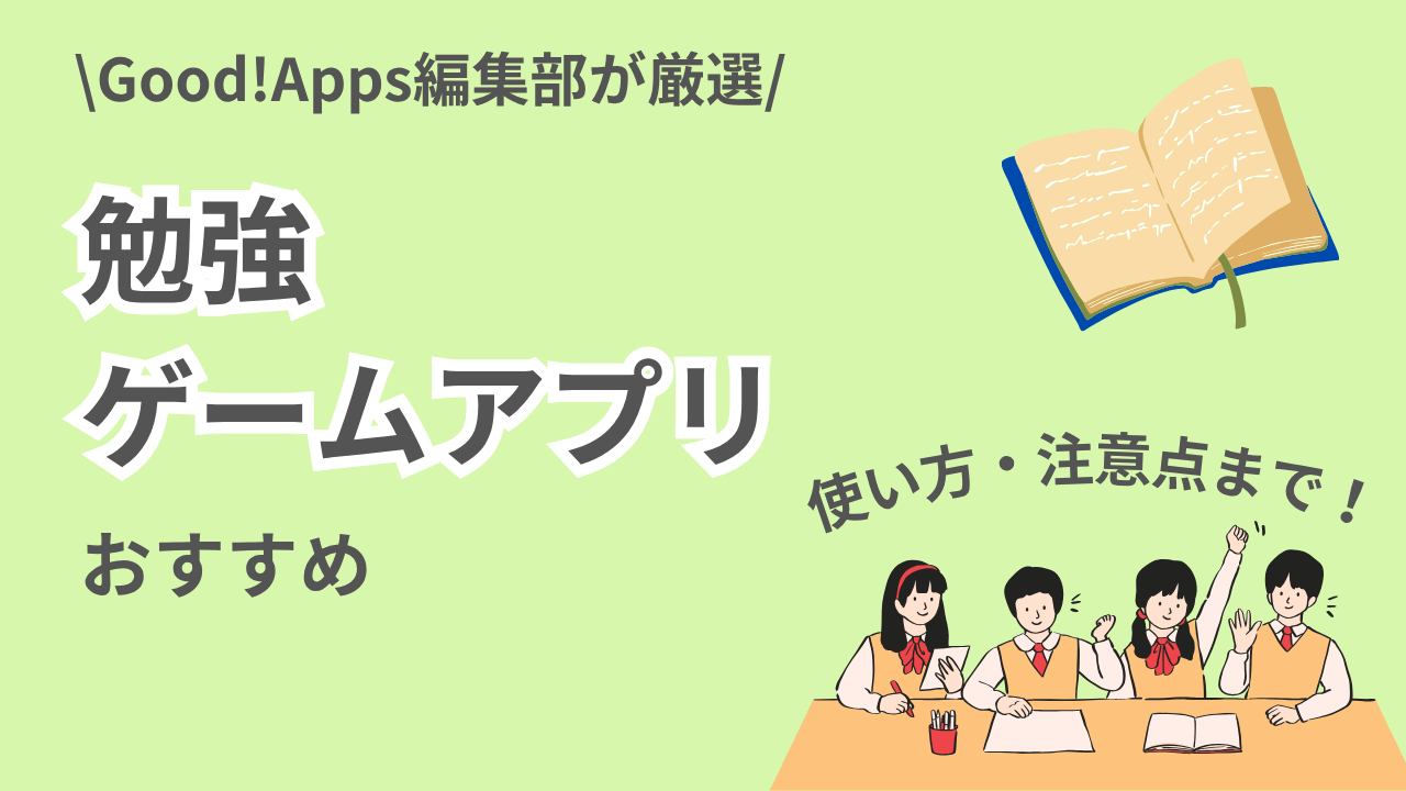 【無料】楽しく学べる勉強ゲームアプリ厳選｜小学生～高校生にも