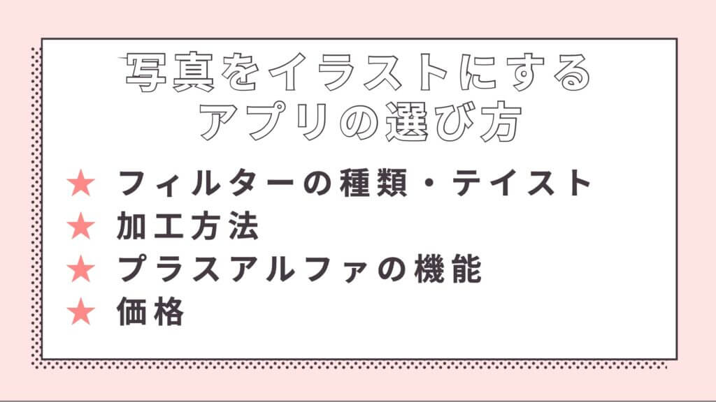写真をイラストにするアプリの選び方