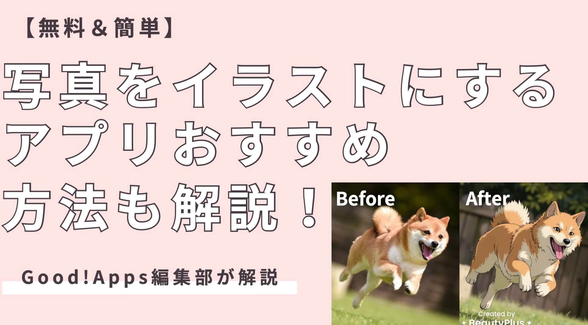 【無料＆簡単】写真をイラストにするアプリおすすめ｜方法も解説！