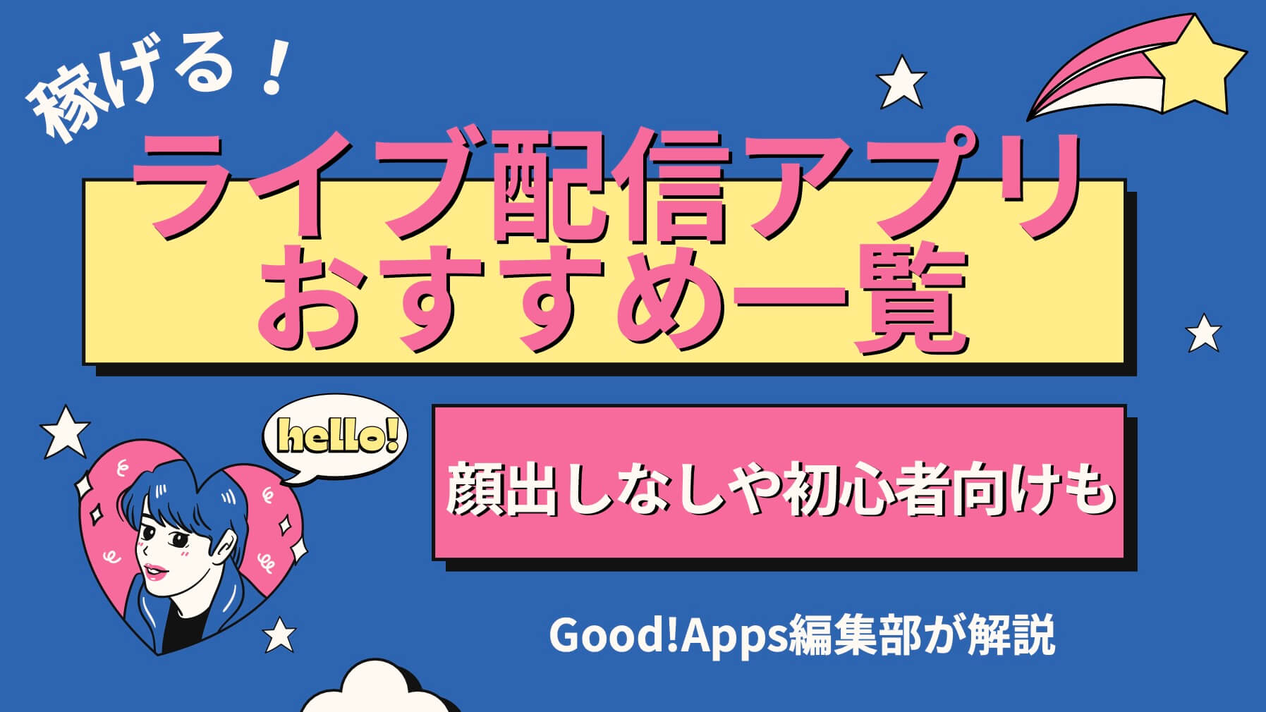 【稼げる】ライブ配信アプリおすすめ一覧｜顔出しなしや初心者向けも