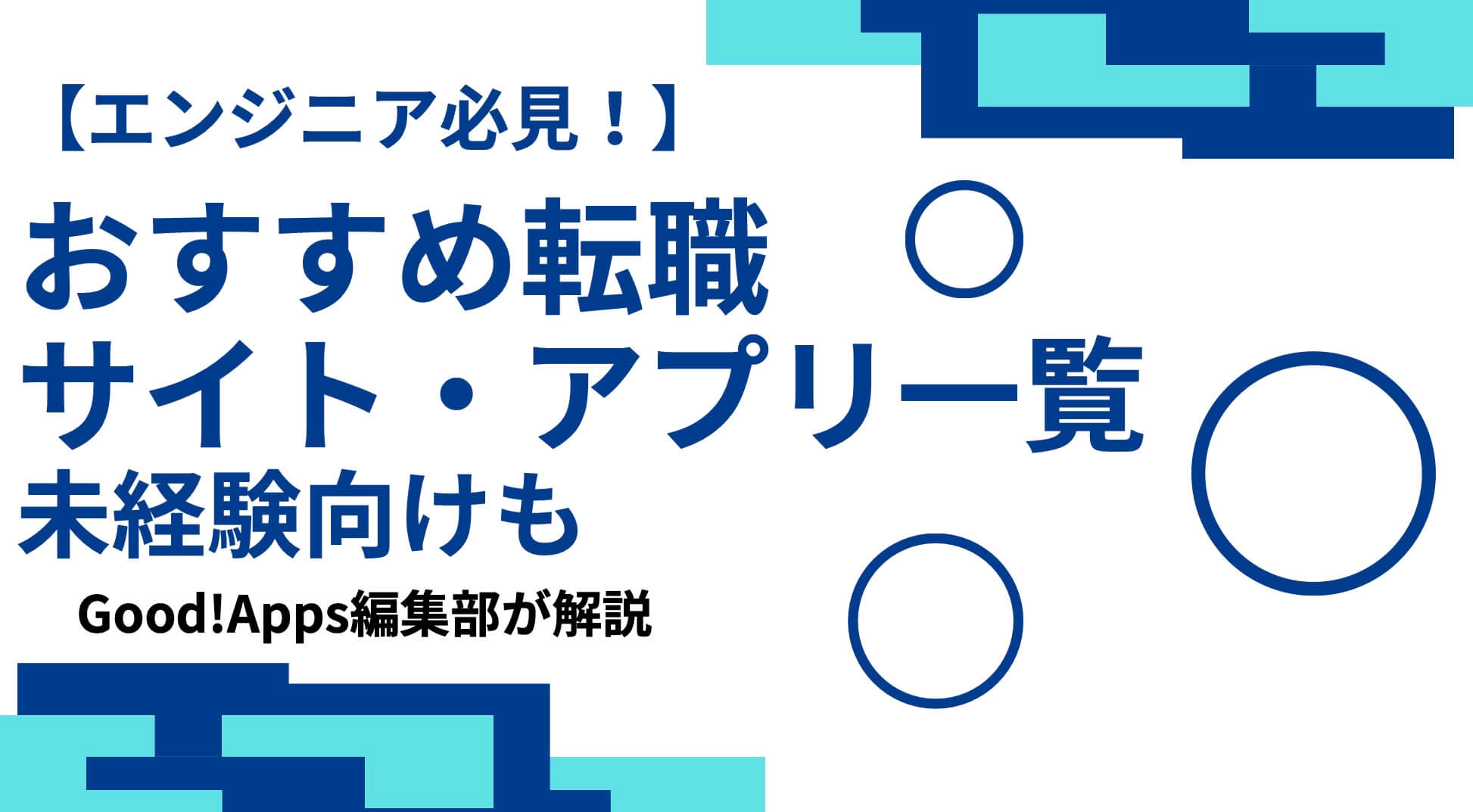 【エンジニア必見！】おすすめ転職サイト・アプリ一覧｜未経験向けも