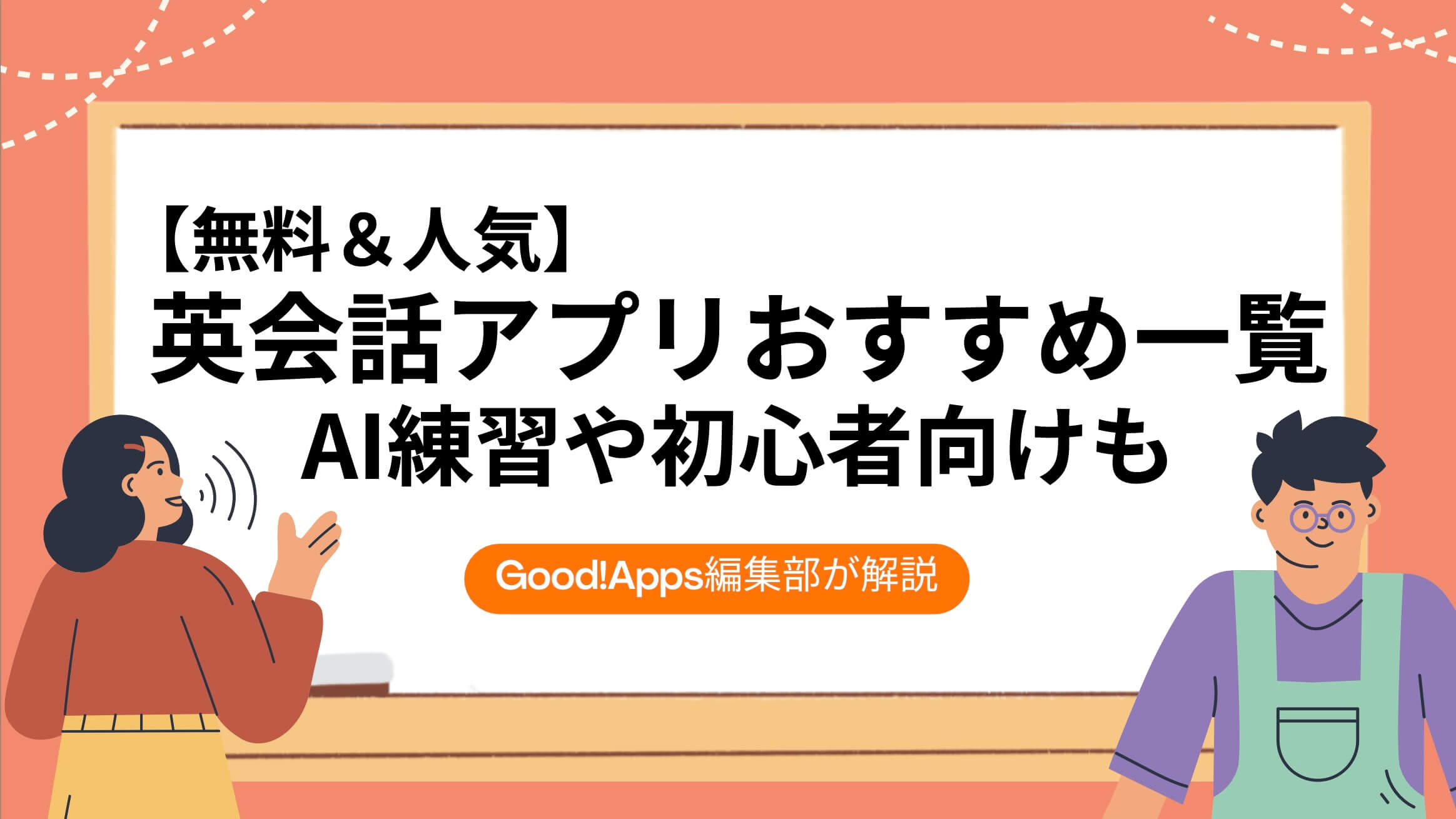 【無料＆人気】英会話アプリおすすめ一覧｜AI練習や初心者向けも