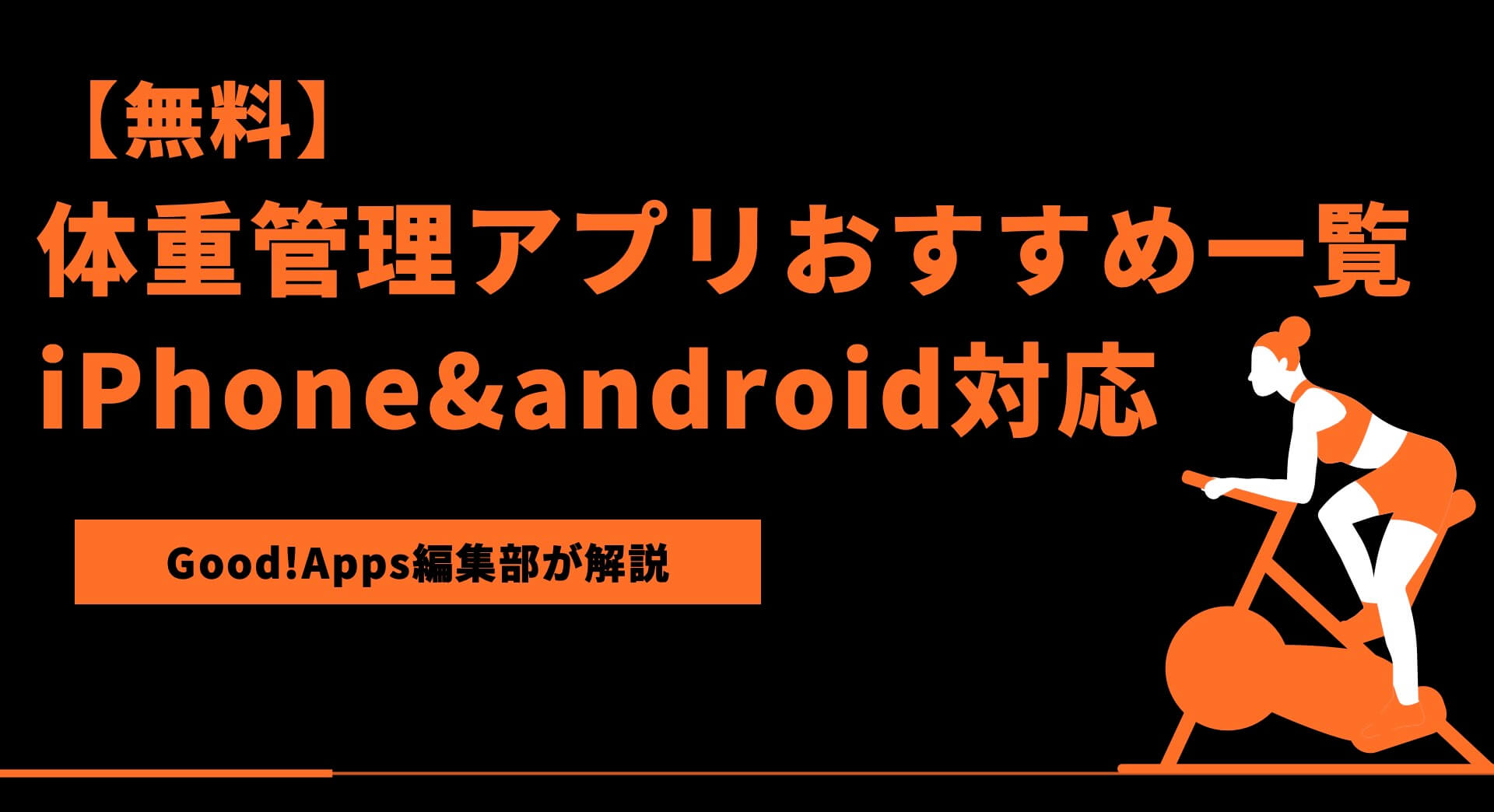 【無料】体重管理アプリおすすめ一覧 | iPhone&android対応