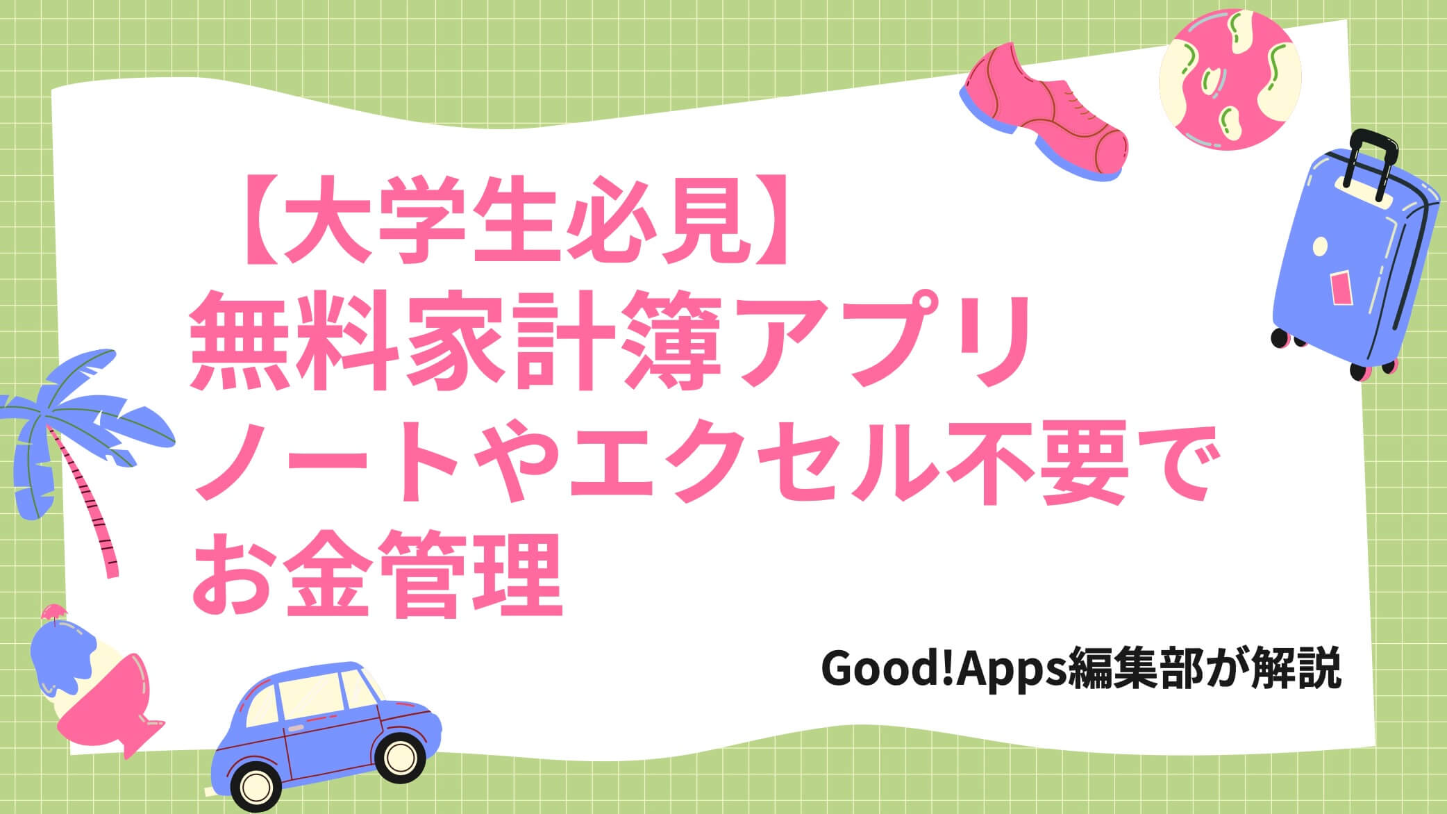 【大学生必見】無料家計簿アプリ｜ノートやエクセル不要でお金管理