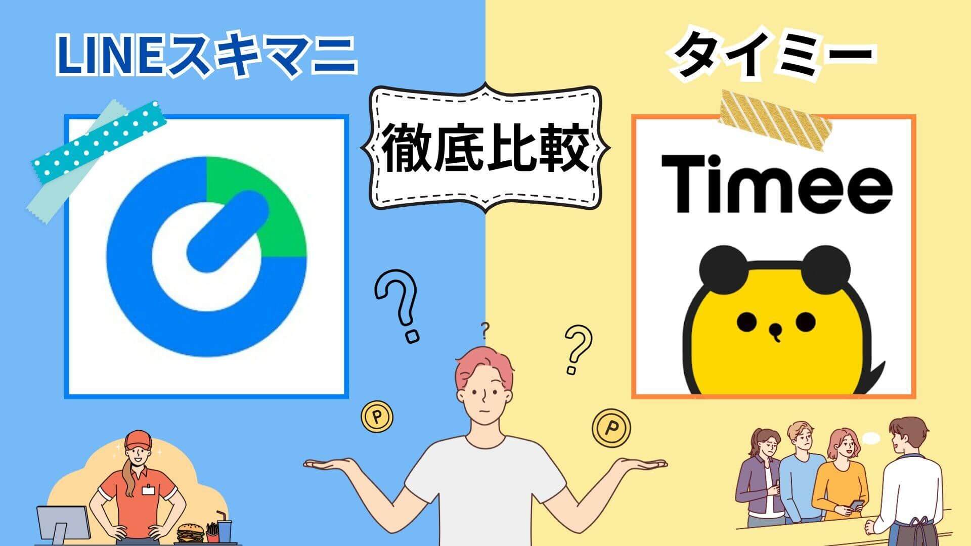 LINEスキマニとタイミ―を徹底比較！特徴・口コミをまとめて紹介