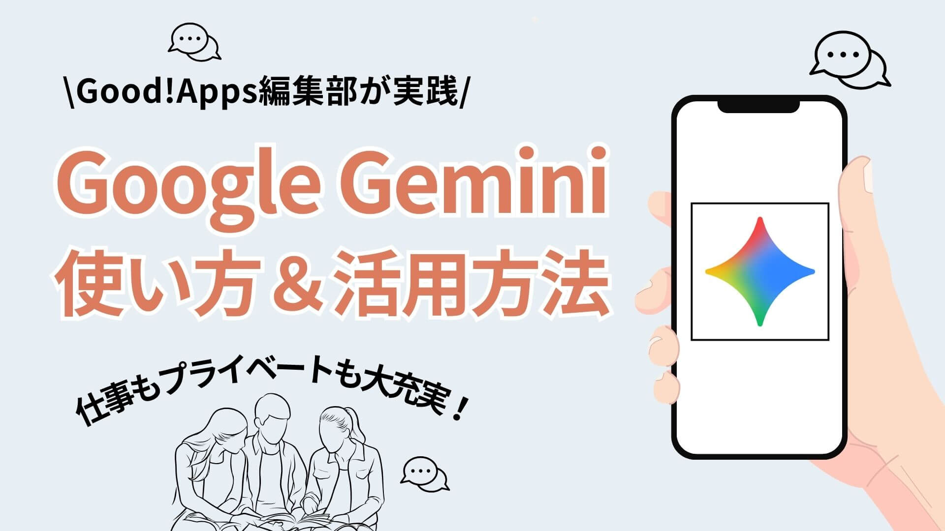 【完全ガイド】Geminiの使い方｜呼び出し方・無料版と有料版の違いを解説