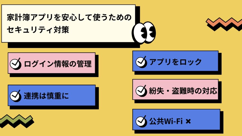 家計簿アプリを安心して使うためのセキュリティ対策