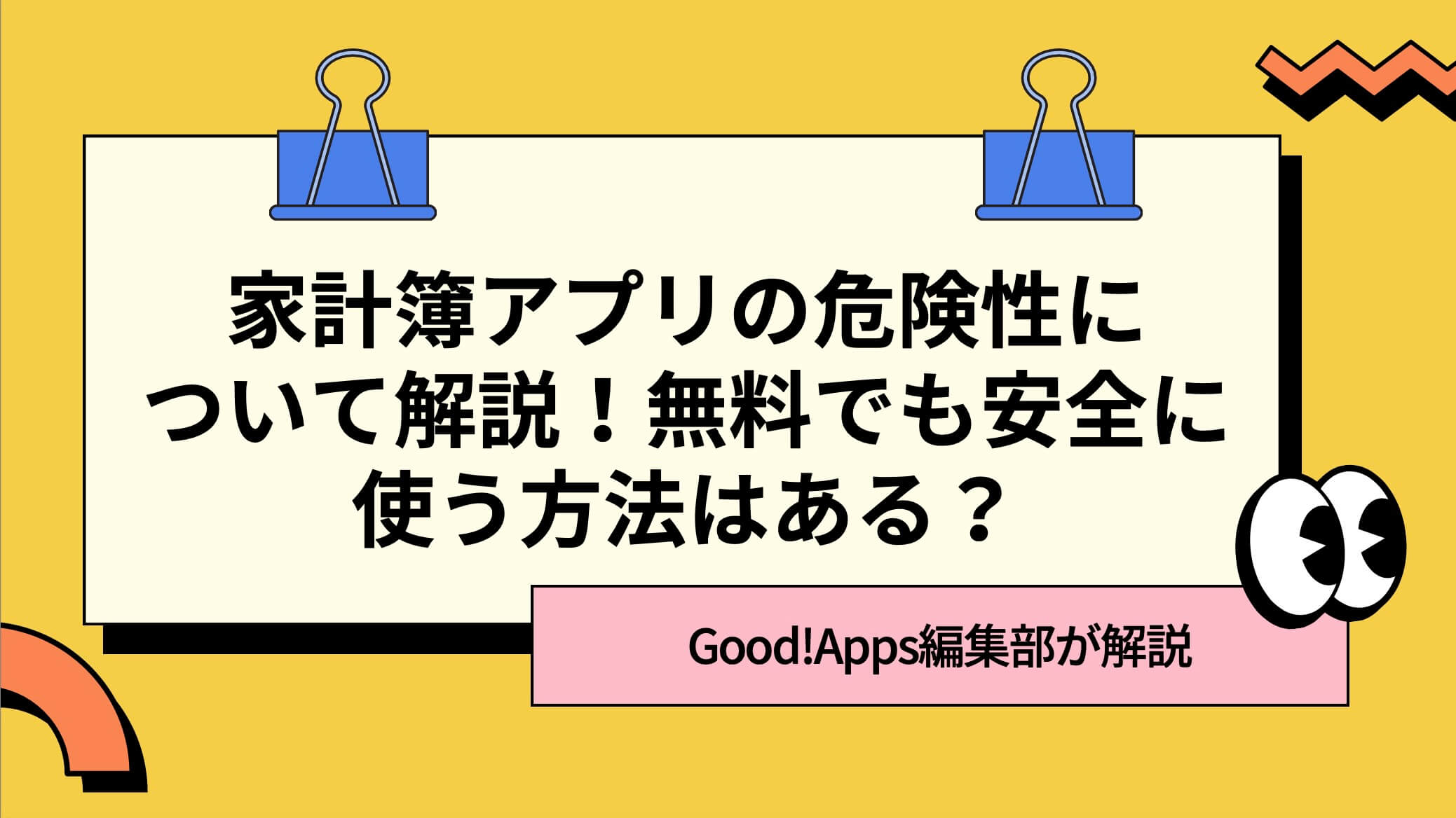 家計簿アプリの危険性について解説！無料でも安全に使う方法はある？