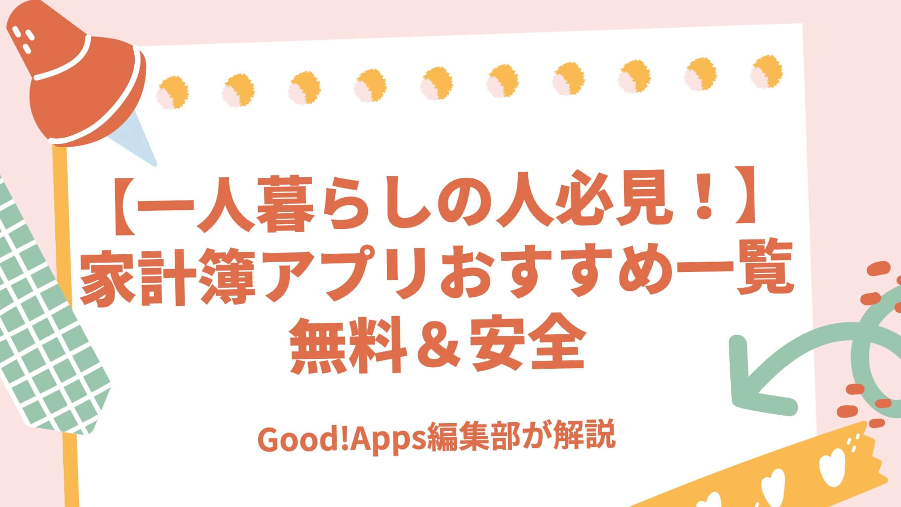 【一人暮らしの人必見！】家計簿アプリおすすめ一覧｜無料＆安全