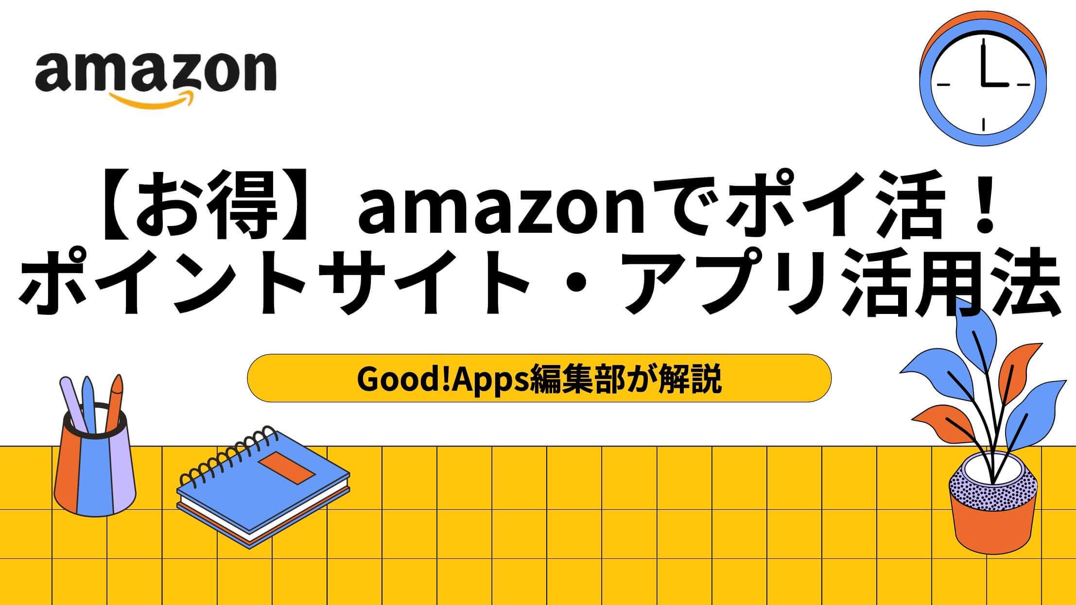 【お得】amazonでポイ活！ポイントサイト・アプリ活用法