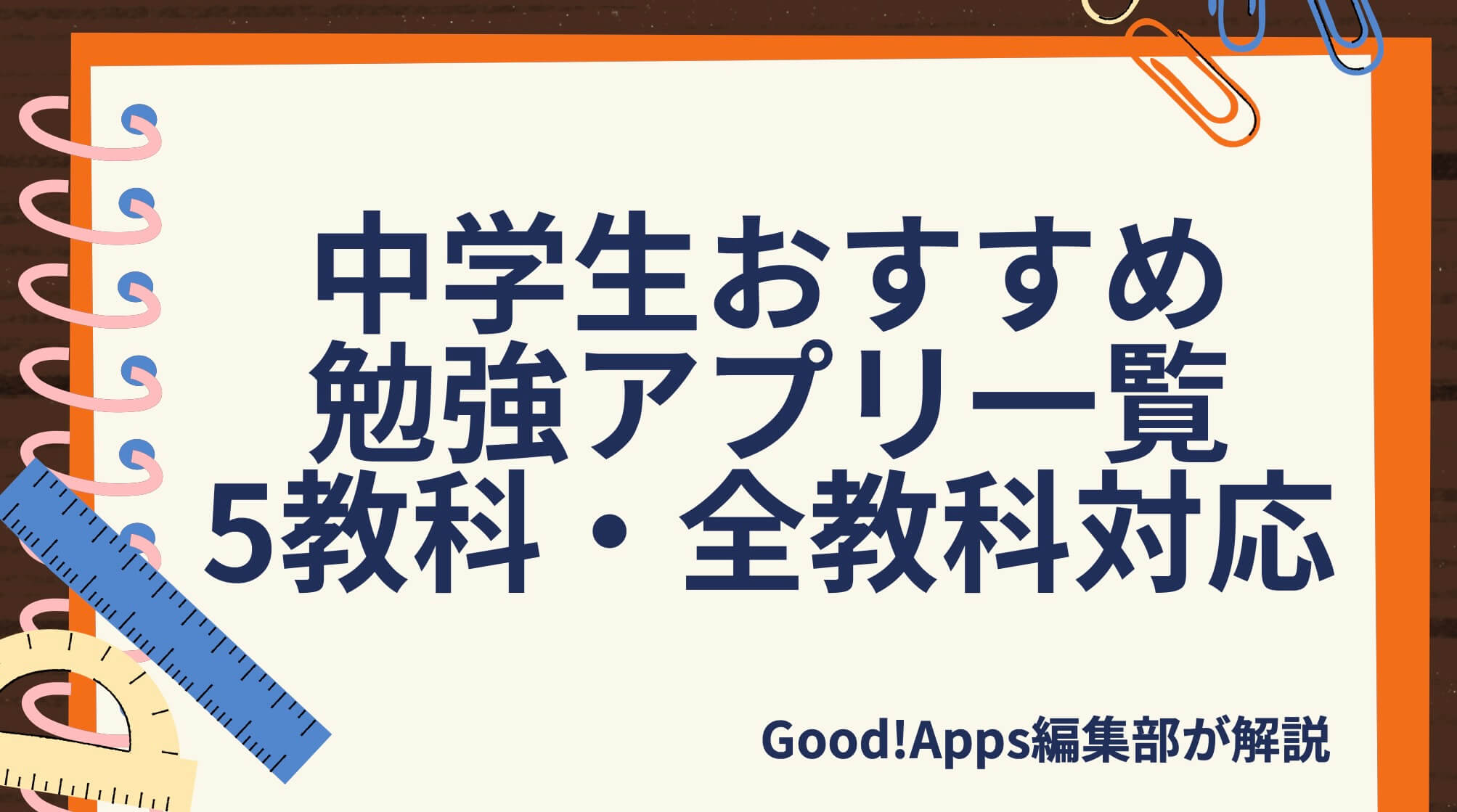 無料！中学生おすすめ勉強アプリ一覧｜5教科・全教科対応