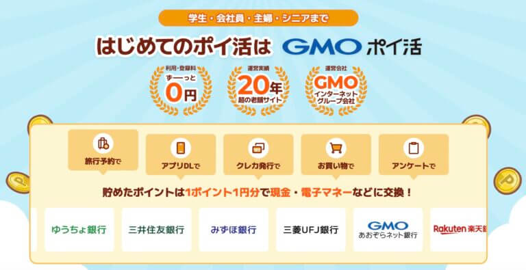 GMOポイ活