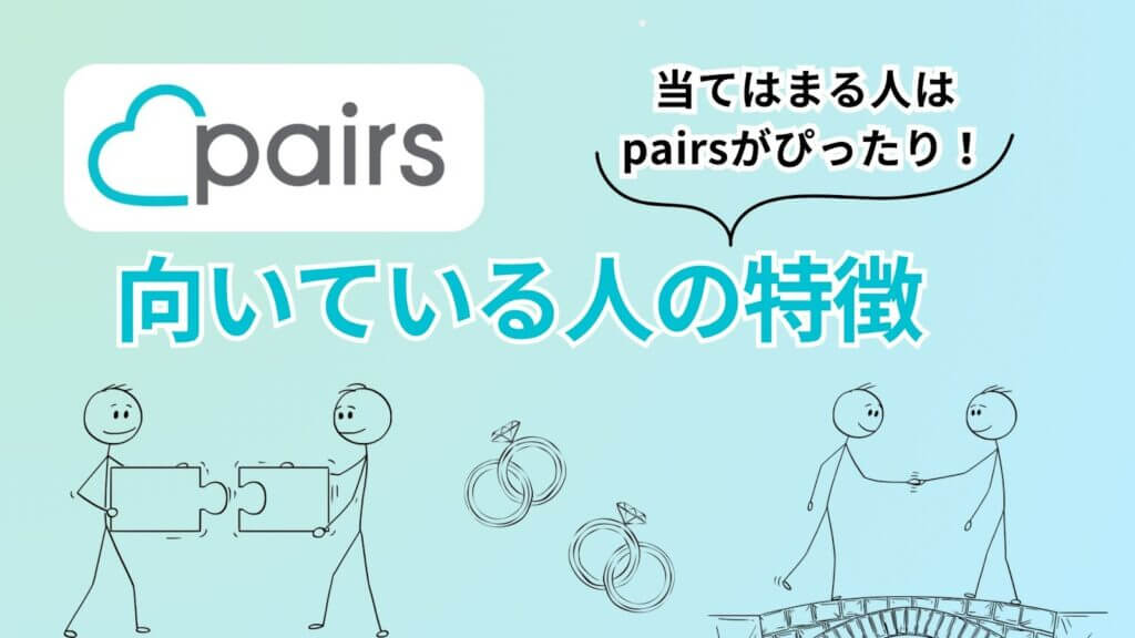 Pairsが向いている人の特徴