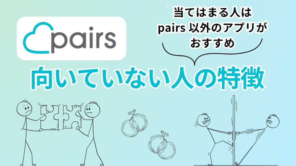Pairsが向いていない人の特徴