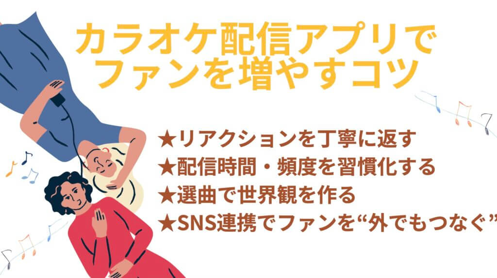 カラオケ配信アプリでファンを増やすコツ