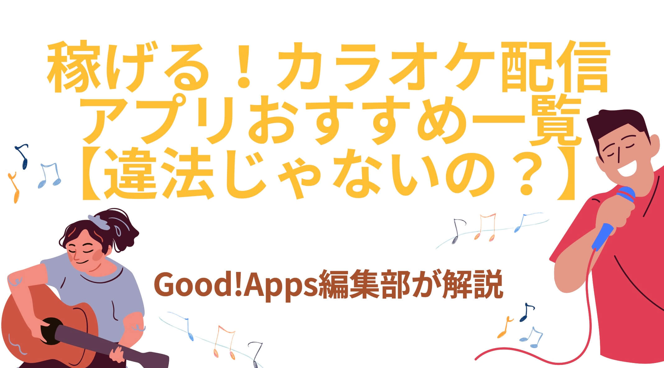 稼げる！カラオケ配信アプリおすすめ一覧【違法じゃないの？】