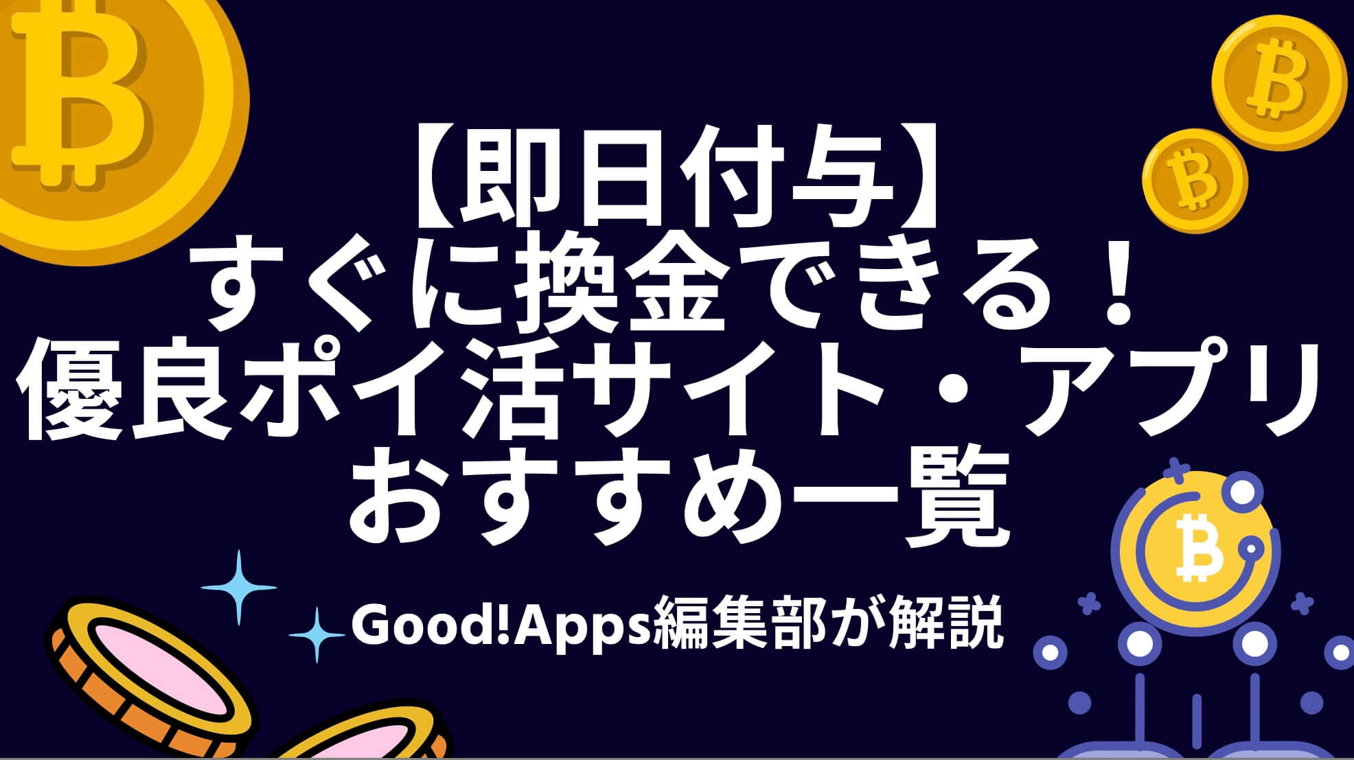 【即日付与】すぐに換金できる！優良ポイ活サイト・アプリおすすめ一覧