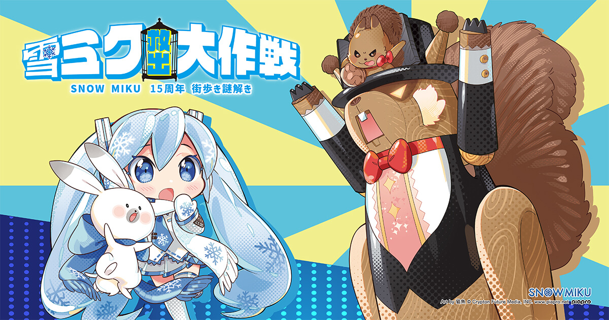 雪ミク救出大作戦 ～SNOW MIKU15周年記念街歩き謎解き～