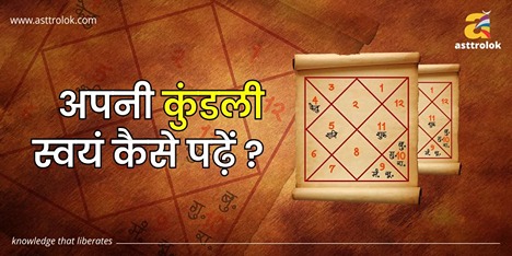 अपनी कुंडली स्वयं कैसे पढ़ें ?