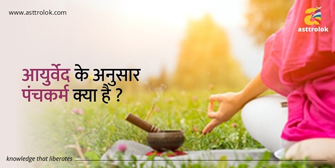 जानिए आयुर्वेद के अनुसार पंचकर्म क्या है ?