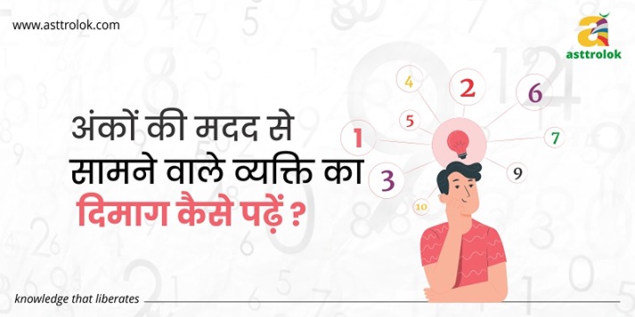 अंकों की मदद से सामने वाले व्यक्ति का दिमाग कैसे पढ़ें ?