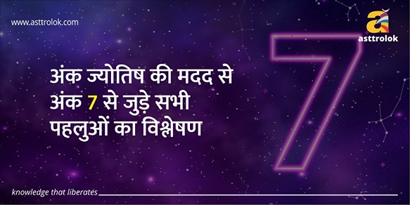 अंक ज्योतिष की मदद से अंक 7 से जुड़े सभी पहलुओं का विश्लेषण