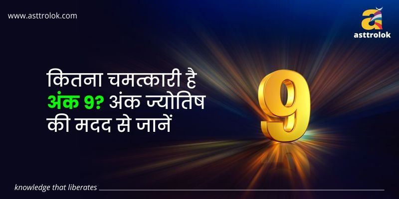 कितना चमत्कारी है अंक 9? अंक ज्योतिष की मदद से जानें