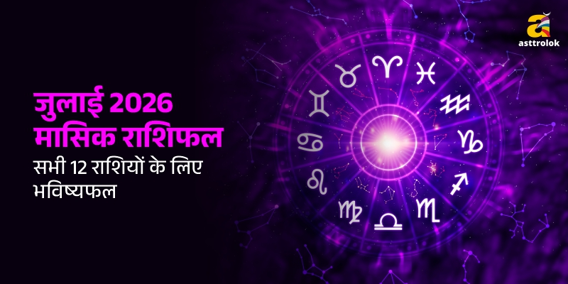 जुलाई 2026 का मासिक राशिफल: सभी राशियों के लिए सितारों की क्या योजना है?