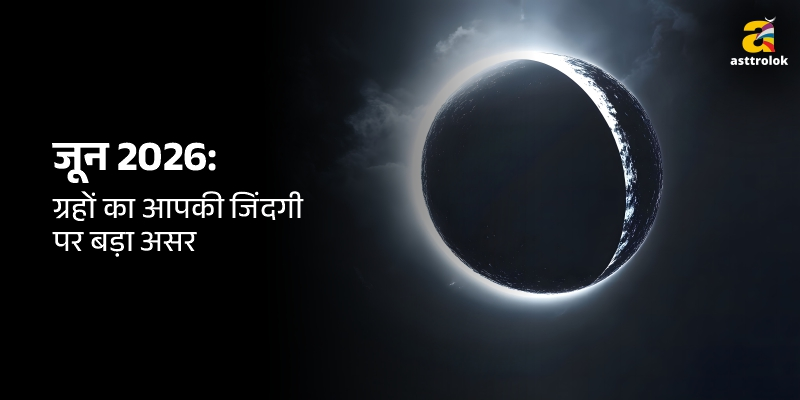 जून 2026 में ग्रहों की चाल: करियर, शादी और सेहत पर असर