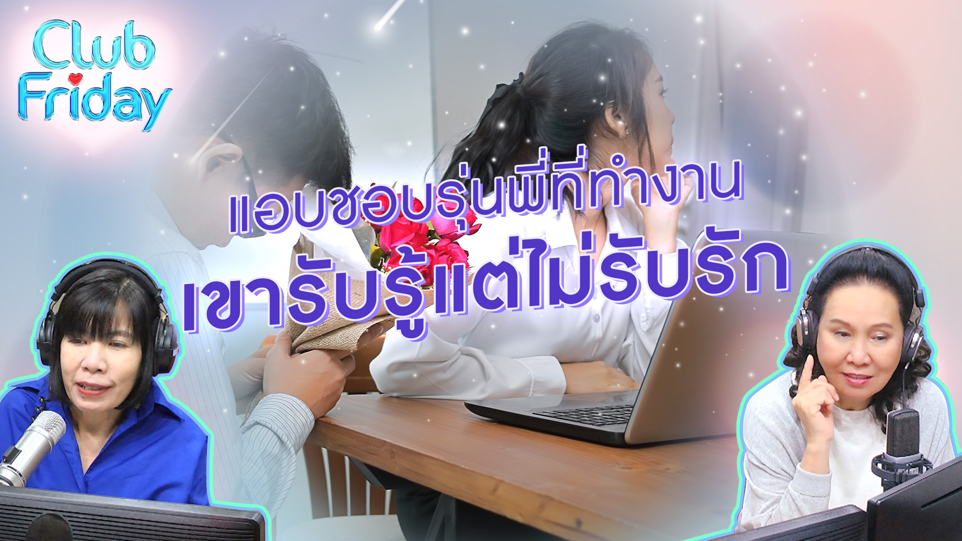 แอบชอบรุ่นพี่ที่ทำงาน เขารับรู้แต่ไม่รับรัก | 11 ส.ค . 66 | Atime