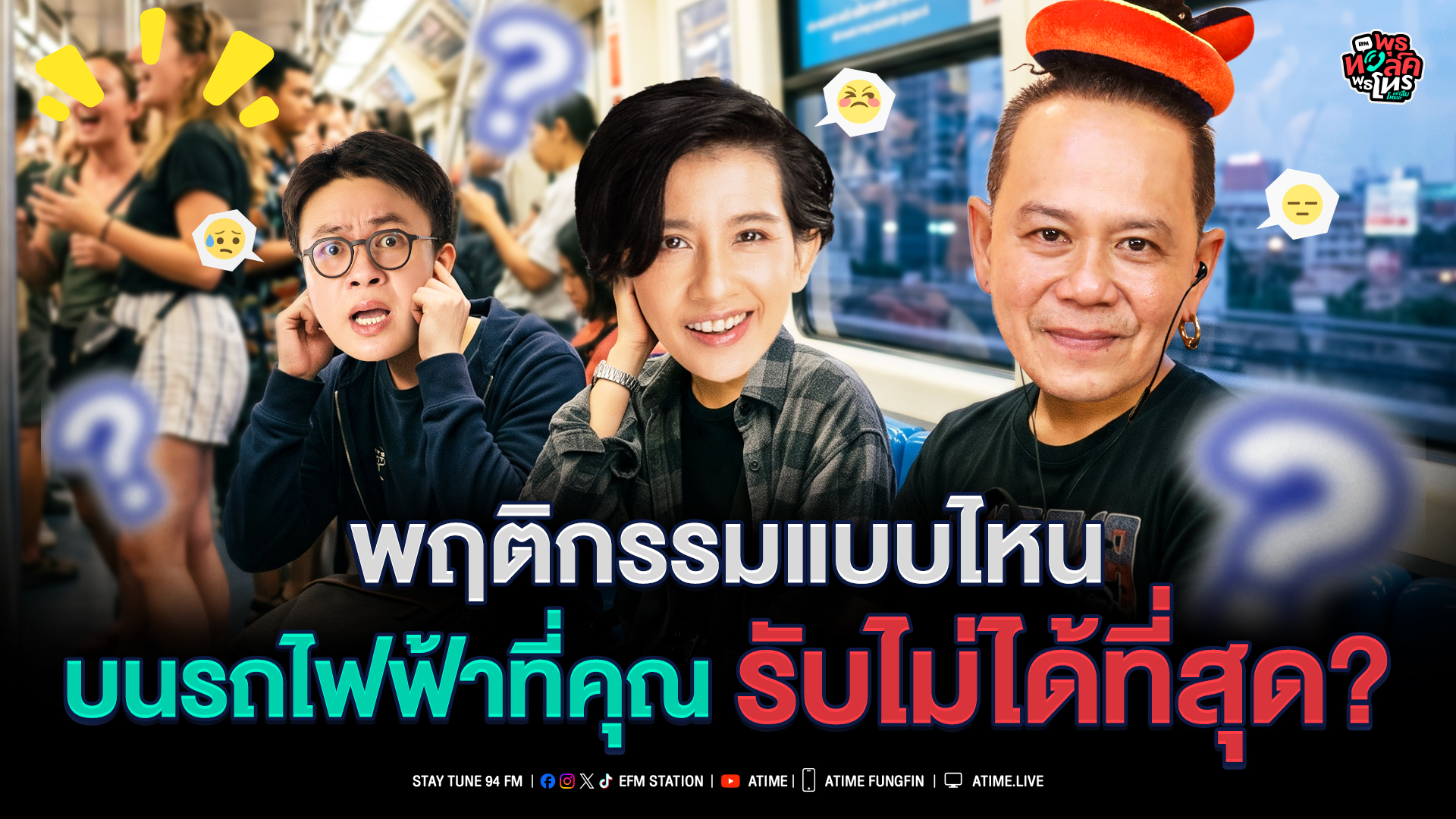 พุธทอล์ค พุธโทร "พฤติกรรมแบบไหน บนรถไฟฟ้าที่คุณรับไม่ได้ที่สุด?" [29 ก.ค.69]