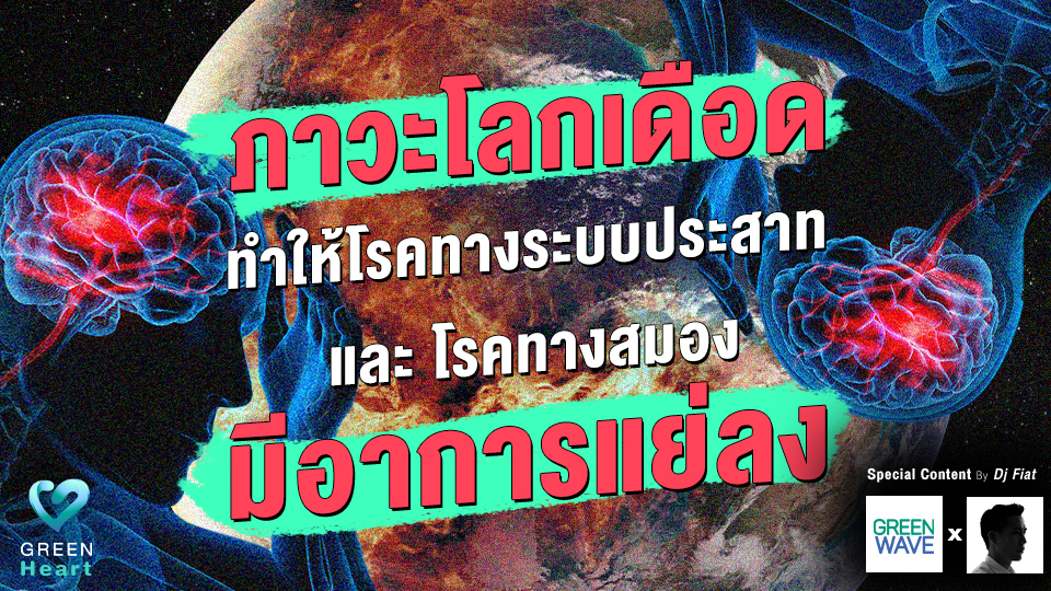 ภาวะโลกเดือด ทำให้โรคทางระบบประสาท และ โรคทางสมองมีอาการแย่ลง