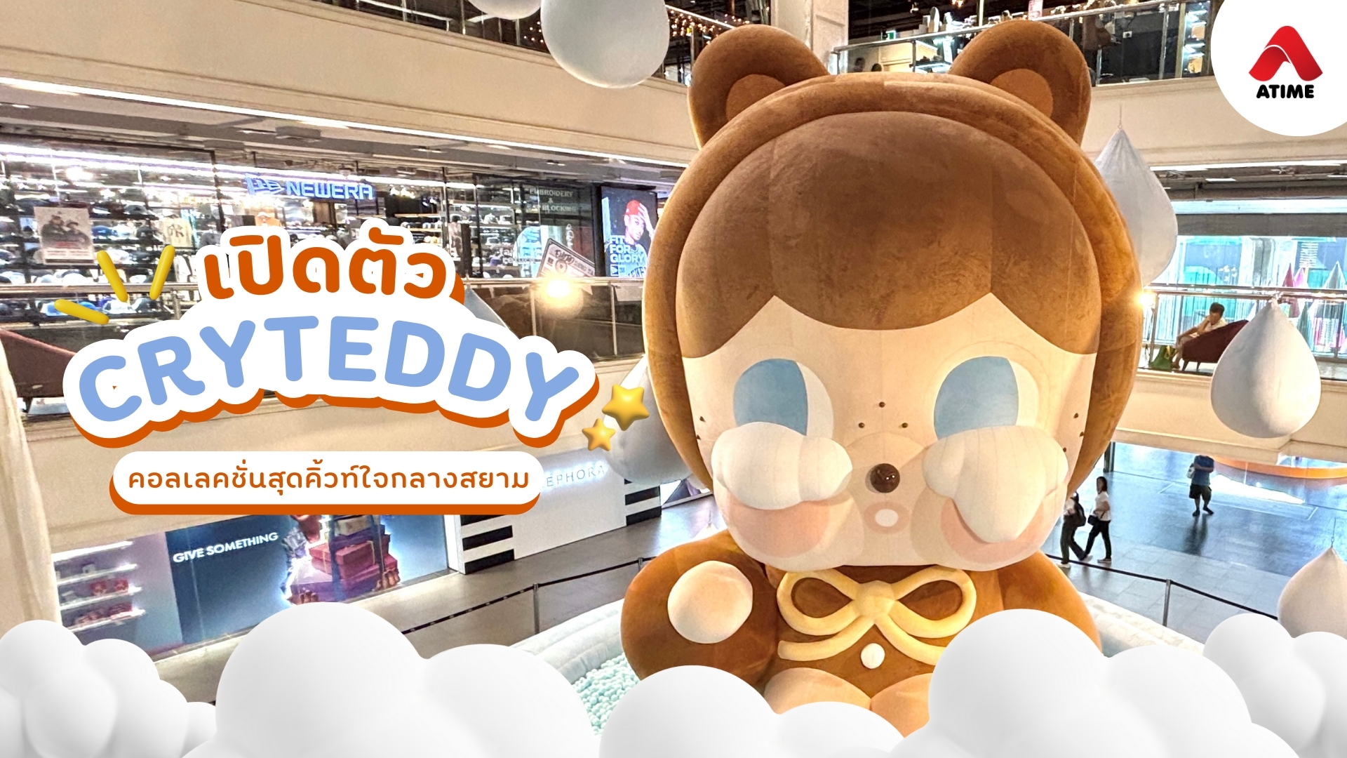 Siam Center x CryTeddy: เปิดตัวคอลเลกชันใหม่ที่สาย Art Toy ไม่ควรพลาด!