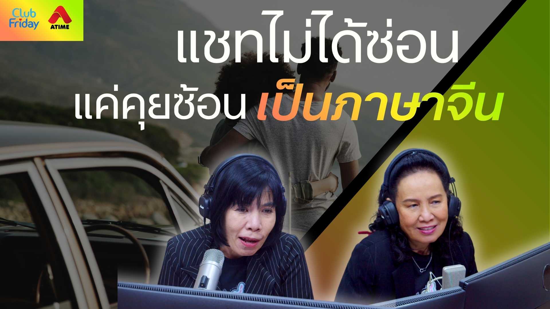 แชทไม่ได้ซ่อน แค่คุยซ้อนเป็นภาษาจีน | 14 พ.ย. 68 | Atime