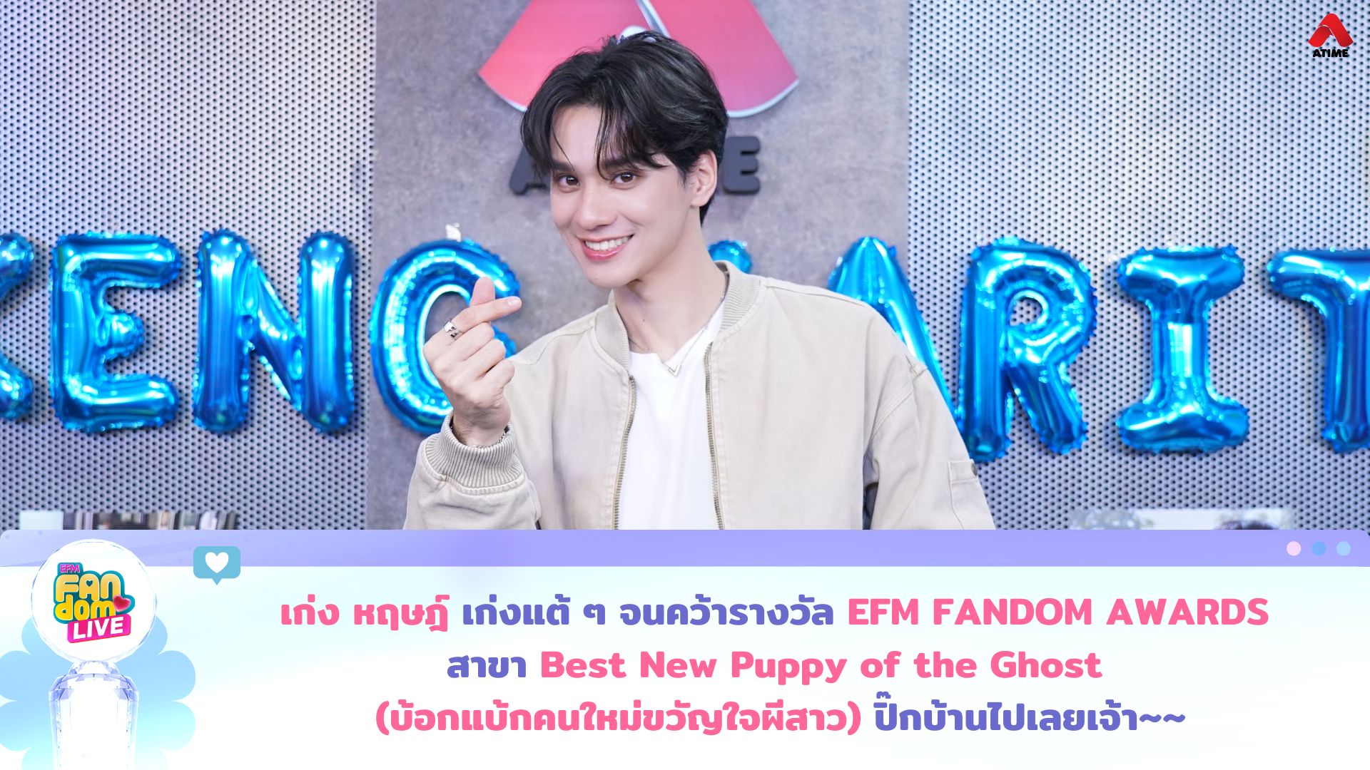 “เก่ง หฤษฎ์” เก่งแต้ ๆ จนคว้ารางวัล EFM FANDOM AWARDS สาขา “Best New Puppy of the Ghost (บ้อกแบ้กคนใหม่ขวัญใจผีสาว)” ปิ๊กบ้านไปเลยเจ้า~~