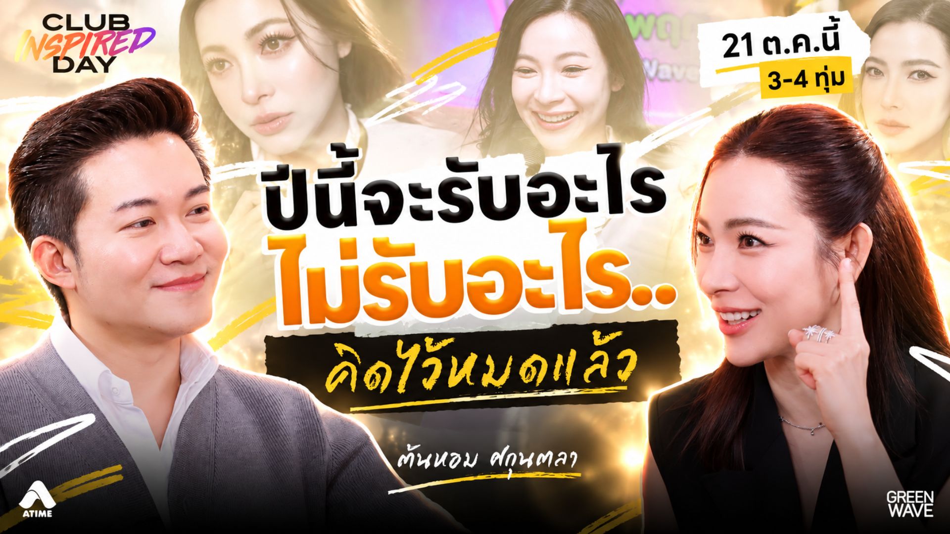 #ต้นหอมศกุนตลา ปีนี้จะรับอะไร ไม่รับอะไร คิดไว้หมดแล้ว! | CLUB INSPIRED DAY 21 ต.ค. 2569