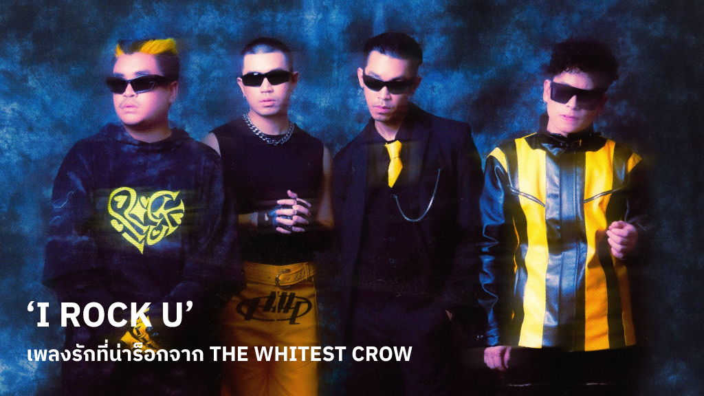 ‘I ROCK U’ เพลงรักที่น่าร็อกสุด ๆ จากวงร็อกเจนใหม่ THE WHITEST CROW