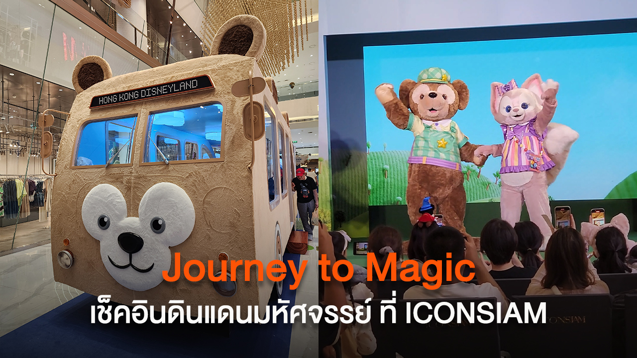 Journey to Magic เช็คอินดินแดนมหัศจรรย์ ที่ ICONSIAM