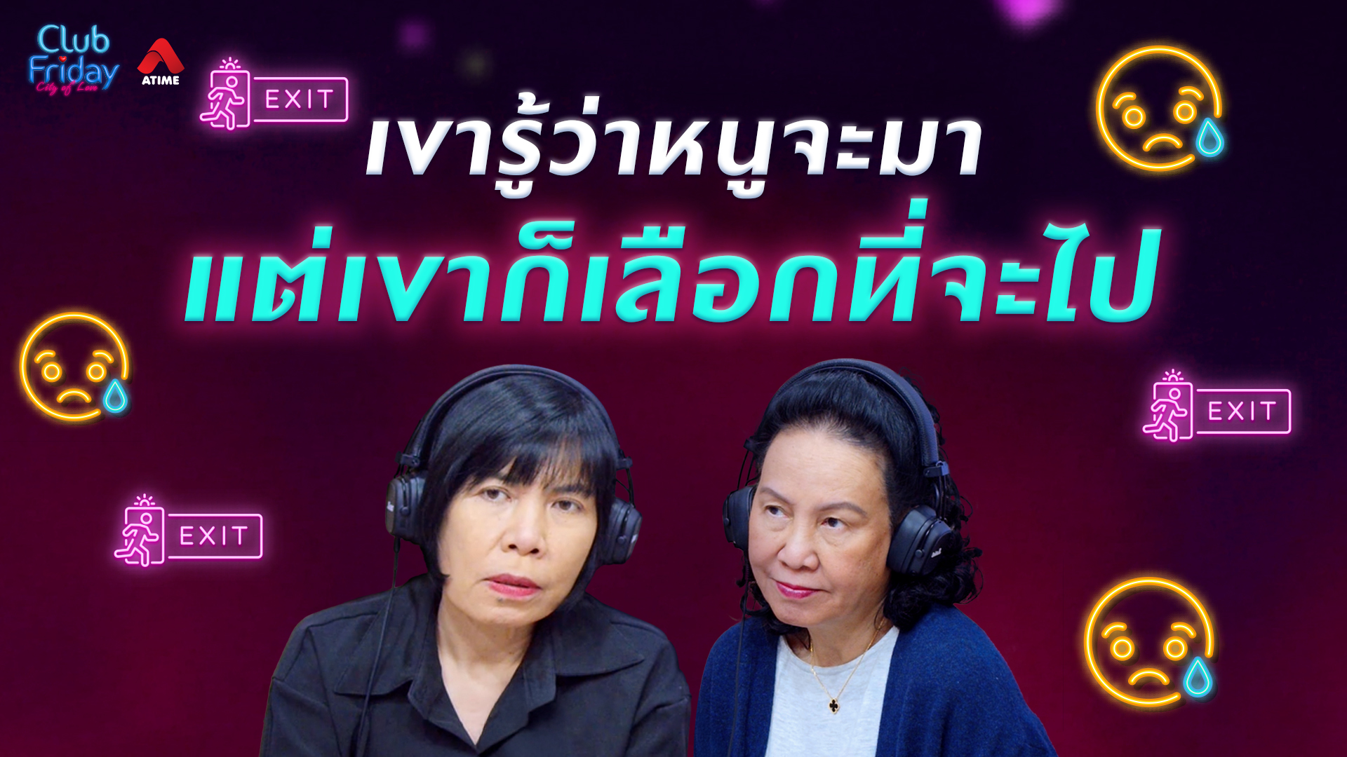 เขารู้ว่าหนูจะมา แต่เขาก็เลือกที่จะไป | 10 ก.ค. 69 | Atime